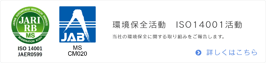 環境保全活動　ISO14001活動